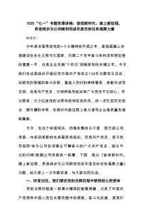 （6篇精编）“七一”专题党课讲稿：奋进新时代、踏上新征程，昂首阔步为公司顺利完成年度目标任务凝聚力量