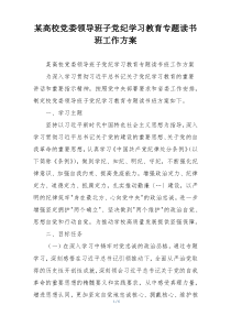 某高校党委领导班子党纪学习教育专题读书班工作方案