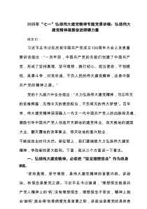 （6篇）2025年“七一”弘扬伟大建党精神专题党课讲稿：弘扬伟大建党精神凝聚奋进磅礴力量精选模板