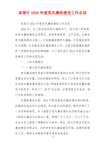 某银行2025年度党风廉政建设工作总结