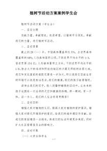 植树节活动方案案例学生会