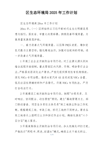 区生态环境局2025年工作计划
