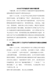 （6篇）关于作风建设学习教育专题党课范文