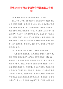 某镇2025年第三季度转作风提效能工作总结