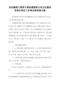 民众镇部门领导干部创建国家公共文化服务体系示范区工作责任制考核方案