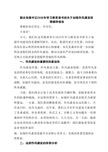 （6篇）国企党委书记2025年学习教育读书班关于加强作风建设党课辅导报告精选