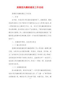 某镇党风廉政建设工作总结
