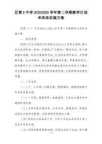 区第X中学20252025学年第二学期教学计划和具体实施方案