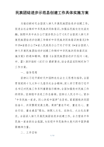 民族团结进步示范县创建工作具体实施方案
