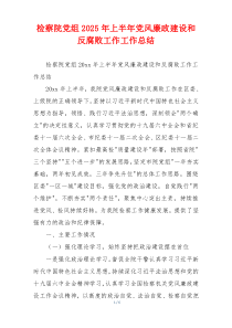 检察院党组2025年上半年党风廉政建设和反腐败工作工作总结