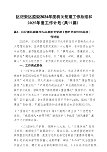 区纪委区监委2024年度机关党建工作总结和2025年度工作计划（精选11篇）