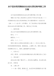 永宁县农牧局粮食安全省长责任制考核工作方案