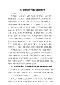 （8篇）关于加强党的作风建设专题党课讲稿精选
