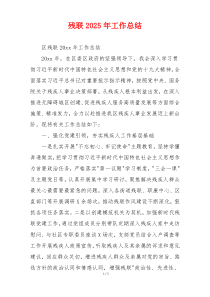 残联2025年工作总结