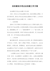 法治建设示范企业创建工作方案