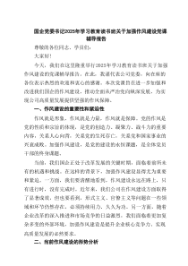 （8篇）国企党委书记2025年学习教育读书班关于加强作风建设党课辅导报告精选