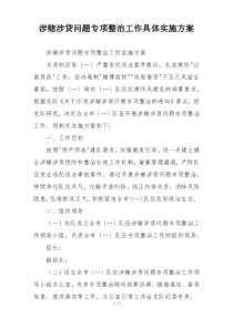 涉赌涉贷问题专项整治工作具体实施方案