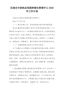 区综合行政执法局园林绿化管理中心2025年工作计划
