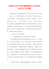 民政局2025年党风廉政建设工作总结及2025年工作安排