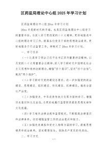 区药监局理论中心组2025年学习计划