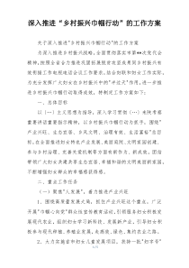 深入推进“乡村振兴巾帼行动”的工作方案