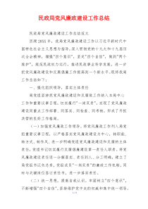 民政局党风廉政建设工作总结