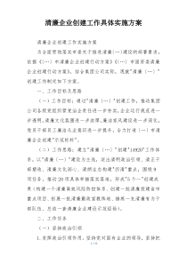 清廉企业创建工作具体实施方案