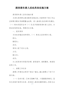 清房清车清人活动具体实施方案