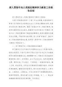 深入贯彻中央八项规定精神学习教育工作报告总结