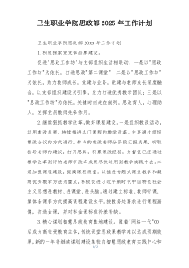卫生职业学院思政部2025年工作计划