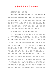 清廉国企建设工作总结报告