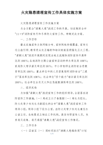 火灾隐患清理宣传工作具体实施方案
