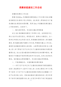 清廉家庭建设工作总结