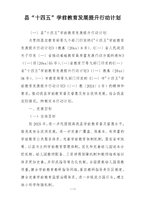 县“十四五”学前教育发展提升行动计划