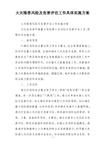 火灾隐患风险及危害评估工作具体实施方案