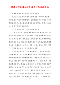 清廉机关和廉洁文化建设工作总结报告