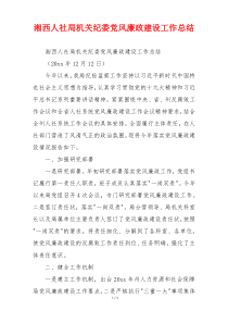 湘西人社局机关纪委党风廉政建设工作总结