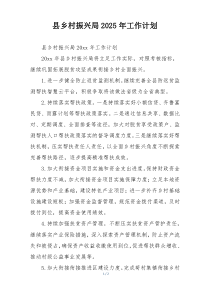 县乡村振兴局2025年工作计划