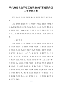 现代特色农业示范区建设增点扩面提质升级三年行动方案