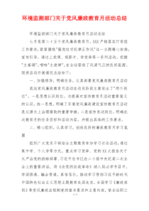 环境监测部门关于党风廉政教育月活动总结