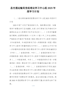 县交通运输局党组理论学习中心组2025年度学习计划