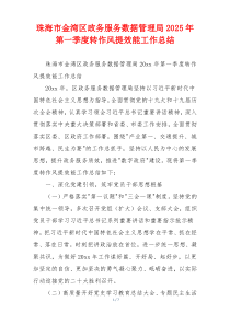 珠海市金湾区政务服务数据管理局2025年第一季度转作风提效能工作总结