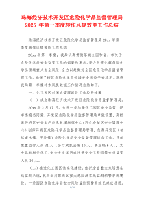 珠海经济技术开发区危险化学品监督管理局 2025 年第一季度转作风提效能工作总结