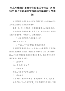 生态环境保护委员会办公室关于印发《X市2025年六五环境日宣传活动方案案例》的通知