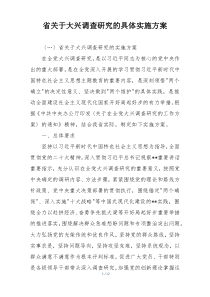 省关于大兴调查研究的具体实施方案
