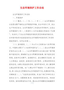 生态环境保护工作总结