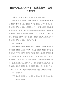 省直机关工委2025年“宪法宣传周”活动方案案例
