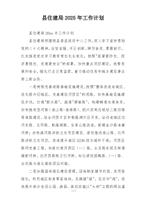 县住建局2025年工作计划