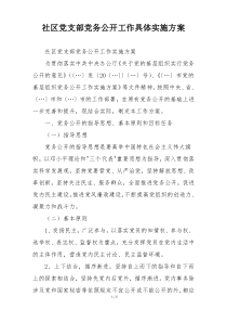 社区党支部党务公开工作具体实施方案