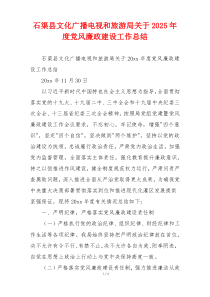 石渠县文化广播电视和旅游局关于2025年度党风廉政建设工作总结